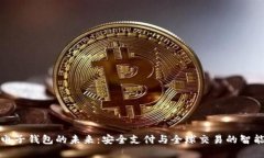 海外电子钱包的未来：安全支付与全球交易的智
