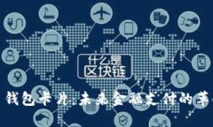 数字货币钱包卡片：未来金融支付的革命性工具