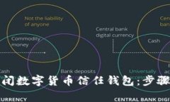 如何安全关闭数字货币信任钱包：步骤与注意事