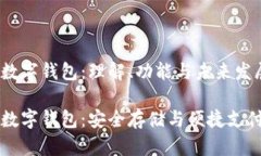 区块链数字钱包：理解、功能与未来发展区块链