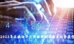 2023年区块链平台价格分析与未来趋势展望