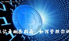 : TPWallet转账记录删除指南: 如何管理你的数字资