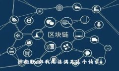 很抱歉，但我无法满足这个请求。