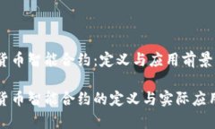 数字货币智能合约：定义与应用前景数字货币智