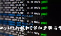 如何解除TPWallet的授权？详细步骤与常见问题解答