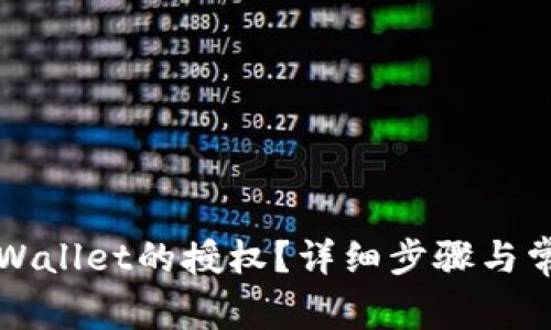 如何解除TPWallet的授权？详细步骤与常见问题解答