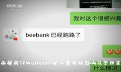 全面解析TPWalletHT旷工费用的影响及管理策略