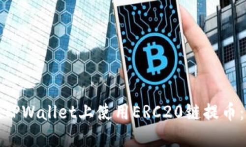 : 如何在TPWallet上使用ERC20链提币：详细指南