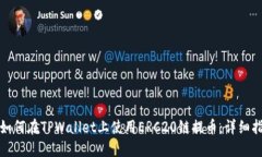 : 如何在TPWallet上使用ERC20链提币：详细指南