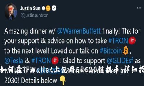 : 如何在TPWallet上使用ERC20链提币：详细指南