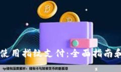 TPWallet如何使用指纹支付：全面指南和常见问题解