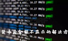 tpwallet转入数字货币后金额不显示的解决方案与常