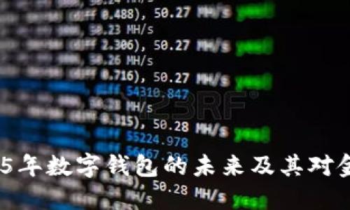 TPWallet：2025年数字钱包的未来及其对金融科技的影响