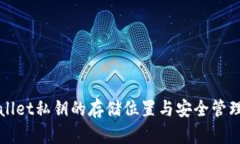 TPWallet私钥的存储位置与安全管理指南