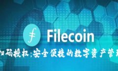 TPWallet扫码授权：安全便捷的数字资产管理解决方