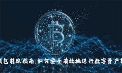 冷钱包转账指南：如何安全有效地进行数字资产