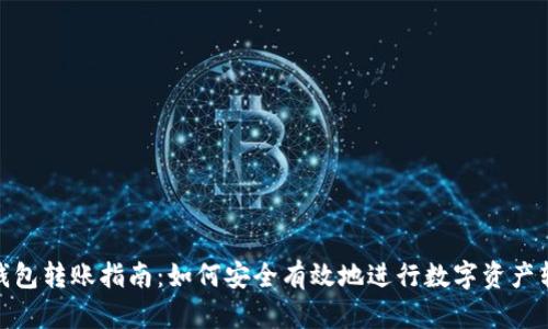 冷钱包转账指南：如何安全有效地进行数字资产转账
