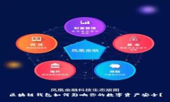 区块链钱包如何影响你的数字资产安全？