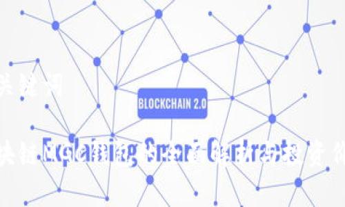 和关键词

区块链MGC钱包的全面解析与投资价值