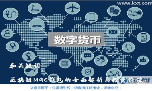 和关键词

区块链MGC钱包的全面解析与投资价值