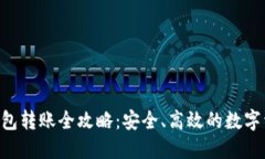 易欧Web3钱包转账全攻略：安全、高效的数字资产
