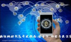 区块链地址钱包开发指南：安全性、功能与最佳