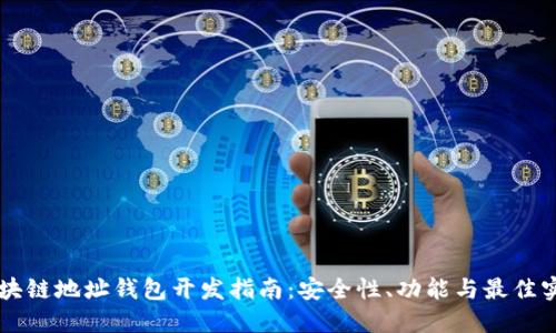 区块链地址钱包开发指南：安全性、功能与最佳实践