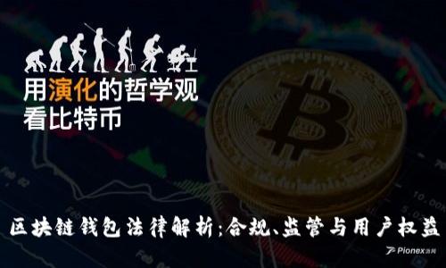 区块链钱包法律解析：合规、监管与用户权益