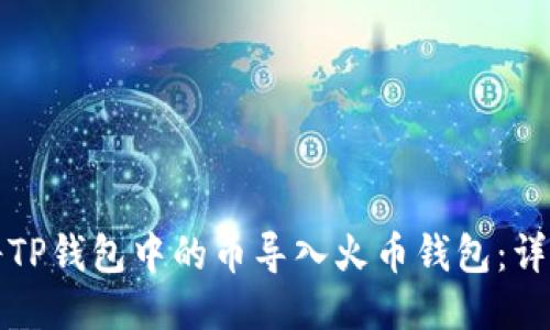 如何将TP钱包中的币导入火币钱包：详细指南