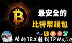 如何将火币交易所的TRX转到TPWallet：详细指南