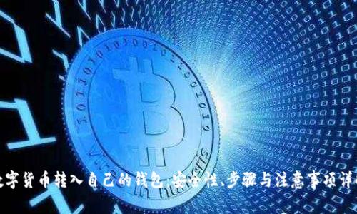 数字货币转入自己的钱包：安全性、步骤与注意事项详解