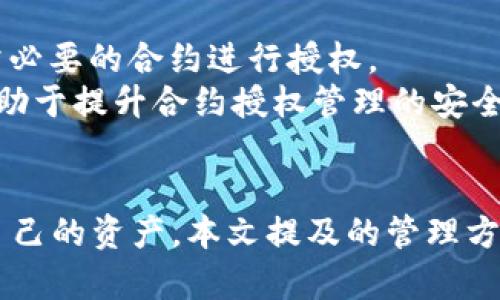 如何在TPWallet中查看和管理合约授权

关键词：TPWallet, 合约, 授权管理, 加密货币/guanjianci

引言
在区块链技术逐渐普及的时代，安全管理成为了每位用户面对的重要课题。TPWallet作为一种多功能的加密货币钱包，提供了合约授权管理的功能，使得用户能够更加合理地管理他们的数字资产和合约权限。合约授权管理，简单来说，就是用户可以针对不同的智能合约给予或撤销操作权限。这种功能对于保障用户的资产安全、资金使用效率有着重要意义。本文将详细介绍如何在TPWallet中查看和管理合约授权。

TPWallet简介
TPWallet是一款综合性的加密货币钱包，支持多种链的资产管理，包括Ethereum、BSC（币安智能链）、TRON等。钱包内不仅可以进行资金的存取、转账，还提供了丰富的DApp生态，支持用户与各种去中心化应用的交互。TPWallet因其用户友好的界面和多项功能而受到投资者喜爱，尤其是在合约授权管理方面，更是让用户能有效控制自己的资产安全。

合约授权管理的重要性
合约授权管理是指用户对智能合约的操作权限进行的控制。所有的智能合约在运行时，都会要求用户授权以访问他们的钱包资产。若授权管理不当，可能导致资产损失。因此，了解如何在TPWallet中查看和管理这些授权将是保障资产安全的一项基本技能。

如何查看合约授权
在TPWallet中查看合约授权步骤如下：
ol
    li首先，打开TPWallet并确保已登录适当的钱包。/li
    li在主界面上，找到“资产”或“管理”选项。/li
    li进入资产管理页面，找到“合约授权管理”功能。/li
    li在合约授权管理页面，可以看到所有已授权的合约及其相关信息，包括授权的合约地址、允许操作的额度等。/li
/ol
用户可以针对每个合约查看详细信息，帮助自己清晰地了解当前的授权状况。

合约授权的管理方式
在TPWallet中，用户可以对合约授权进行更改，下面是详细步骤：
ol
    li同样在“合约授权管理”页面，找到希望更改授权的合约。/li
    li点击“撤销授权”按钮，这将在区块链上执行一次交易，取消该合约的所有权限。/li
    li如果需要更改为新的授权额度，可以选择“设置授权”功能，输入新的额度并确认送出交易。/li
/ol
管理合约授权时，务必谨慎操作，确保只对信任的合约给予必要的权限。

合约授权常见问题

问题1: 为什么我需要管理合约授权？
在强大的区块链技术支持下，各种智能合约为我们的生活带来了便利，但它们也各自附带了风险。在TPWallet中，合约授权管理是保障自身资产安全的一个环节。
智能合约在执行特定任务时，可能会有资金的转出行为。若用户不谨慎授权，让不可信的合约获得过大权限，那么用户的资产将面临被盗用的风险。因此，我们需要及时管理授权，实现最小化的风险原则，只对可信且有必要的合约进行授权，身为用户必须认真对待这一问题。

问题2: 如何知道哪些合约需要撤销授权？
在TPWallet中查看合约授权的用户可以通过观察合约的使用情况、信誉以及最近的交易行为来评估这些合约的安全性。同时，网络上有专门提供合约信誉评级的网站和工具，可以协助用户做出更加科学的判断。
若发现某个合约的活动异常，或者该合约的开发团队失联、遭受攻击等负面消息，那么就需要考虑撤销对该合约的授权。及时作出这些判断是保护用户资产的重要手段。

问题3: TPWallet的合约授权管理功能与其他钱包工具有什么区别？
TPWallet的合约授权管理功能下，用户可对合约授权进行清晰而详细的管理，这与其他钱包相比，操作界面相对友好。某些钱包可能在用户授权管理时，不提供深度的信息，无法让用户清晰了解每个合约的权限，这可能对用户的资产安全构成威胁。
此外，TPWallet会定期为用户提供合约安全提示，帮助用户识别潜在的风险合约，而其他一些钱包则可能缺少这类人性化的服务。总之，TPWallet在合约授权管理方面，不仅提供必要的功能，还增加了更多的安全辅助，保障用户的财富安全。

问题4: 如何提高合约授权管理的安全性？
提高合约授权管理的安全性可以从多个方面入手。首先，用户应时常检查正在使用的合约，剔除那些不再使用或信任的合约。推荐使用的做法是，定期审查合约授权，采取“零信任”原则，只对非常必要的合约进行授权。
其次，定期更新TPWallet等工具，以确保能够获取最新的安全功能和修复补丁。此外，用户可考虑使用硬件钱包等额外安全手段，对资金进行离线存储，以进一步降低风险。综合多种安全措施，有助于提升合约授权管理的安全性。

总结
TPWallet的合约授权管理功能让用户对自己的资产实现精细化的控制，帮助提升数字资产的安全性。通过理解合约授权的必要性，并及时管理已授权合约，每位加密货币用户都能更好地保护自己的资产。本文提及的管理方法和思考问题，旨在让读者更全面地了解TPWallet在合约授权管理方面的核心价值，最终实现安全、高效的资产管理。