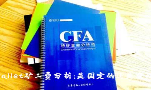 TPWallet矿工费分析：是固定的还是变动的？