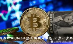  如何在TPWallet上建立狗狗币钱包：一步一步的指