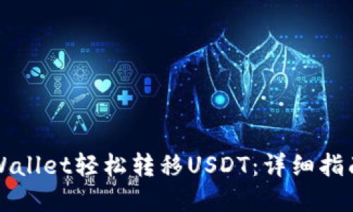 如何通过TPWallet轻松转移USDT：详细指南与实用技巧