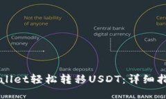 如何通过TPWallet轻松转移USDT：详细指南与实用技