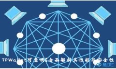 TPWallet可靠吗？全面解析其性能与安全性