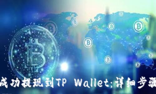  

如何将猪币成功提现到TP Wallet：详细步骤与实用指南