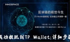  如何将猪币成功提现到TP Wallet：详细步骤与实用