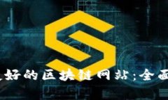 打造高效、用户友好的区块链网站：全面解析与