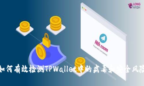 如何有效检测TPWallet中的病毒和安全风险