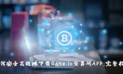如何安全高效地下载Gate.io交易所APP：完整指南