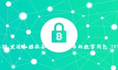 TPWallet 是一个用于管理加密货币和数字资产的工