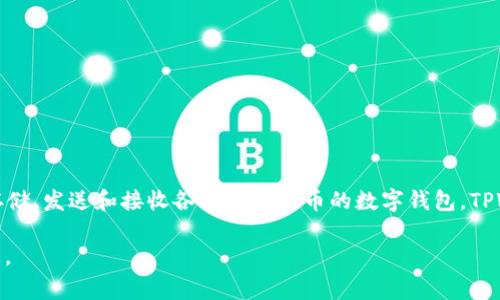 TPWallet 是一个用于管理加密货币和数字资产的工具。它通常是一个可以存储、发送和接收各种加密货币的数字钱包。TPWallet 可能还具有与去中心化金融（DeFi）、非同质化代币（NFT）相关的功能。

如果你对 TPWallet 有更具体的疑问，欢迎告诉我，我会尽量提供更多的信息。