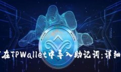 如何在TPWallet中导入助记词：详细指南