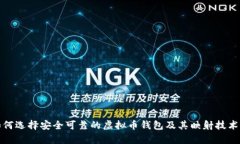 : 如何选择安全可靠的虚拟币钱包及其映射技术解
