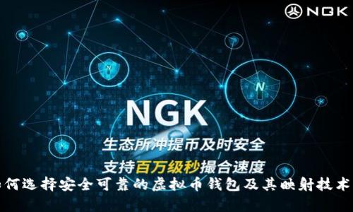 : 如何选择安全可靠的虚拟币钱包及其映射技术解析