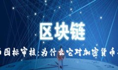 tpWallet代币图标审核：为什么它对加密货币项目的