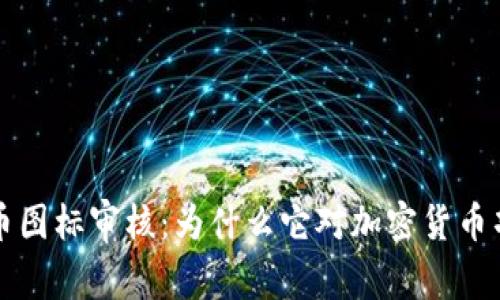tpWallet代币图标审核：为什么它对加密货币项目的重要性