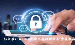 : 如何在TPWallet中安全存储狗狗币：完美指南
